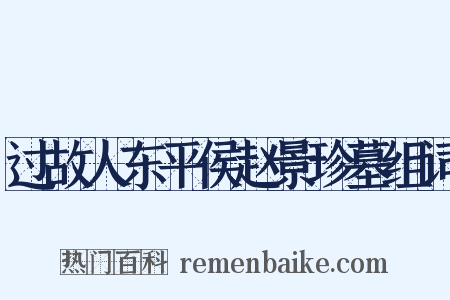 过故人东平侯赵景珍墓组词是什么意思的图片